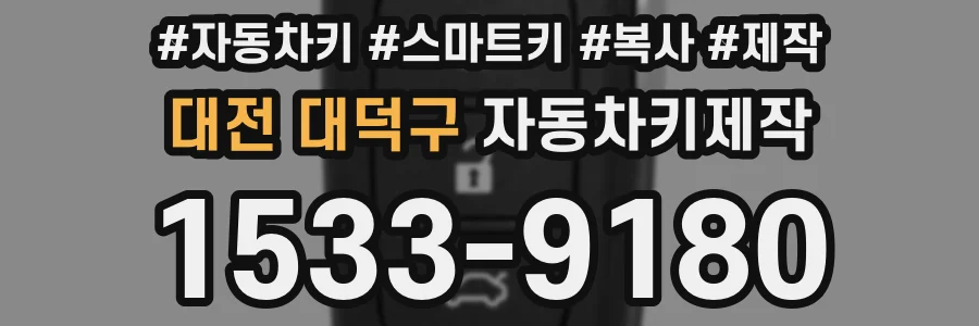 대전 대덕구 자동차키제작
