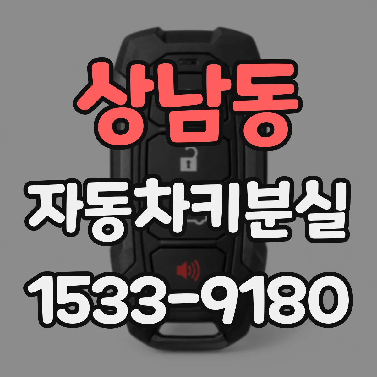 상남동 자동차키분실