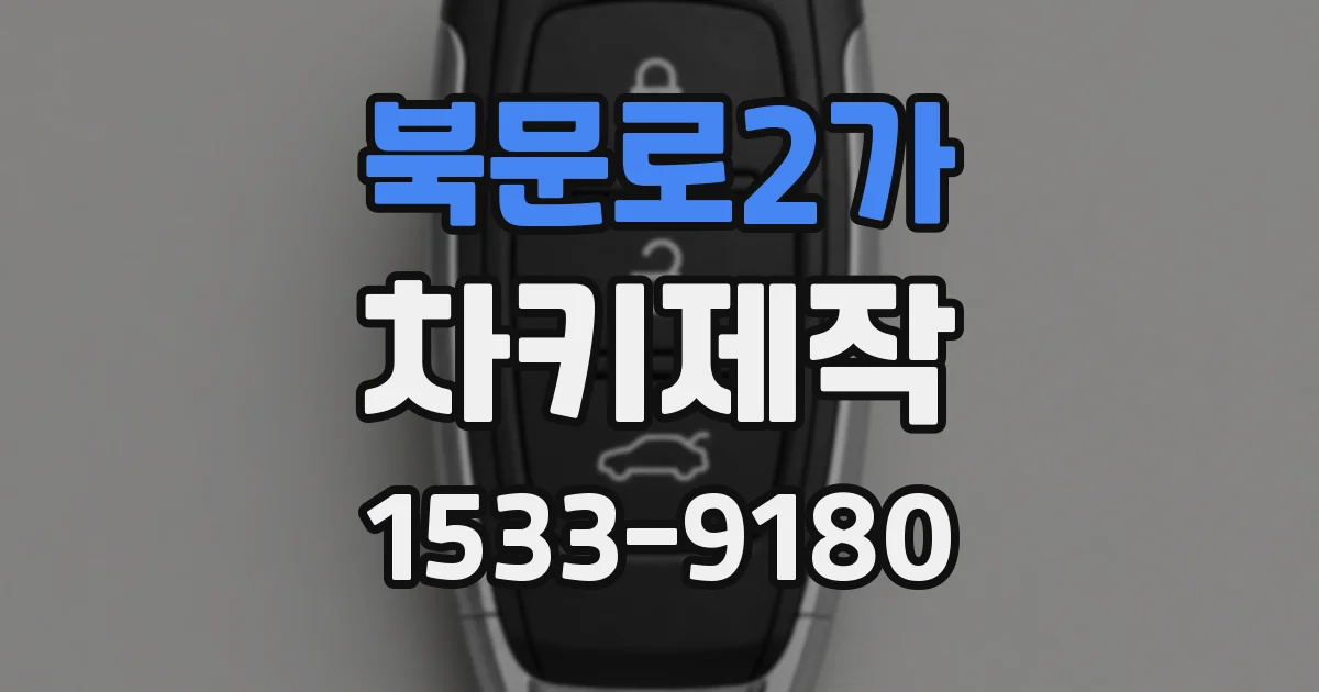 북문로2가 차키제작