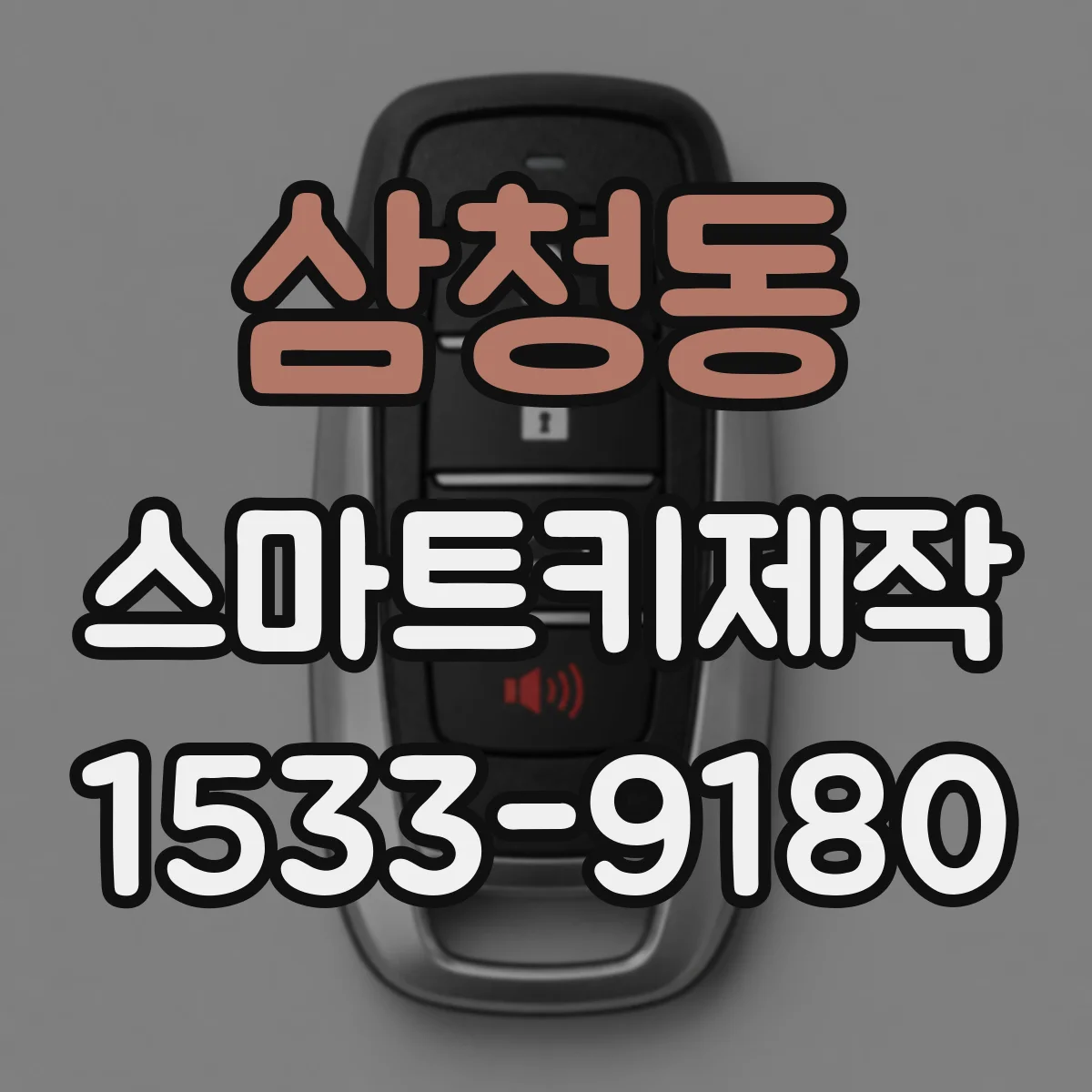 삼청동 스마트키제작
