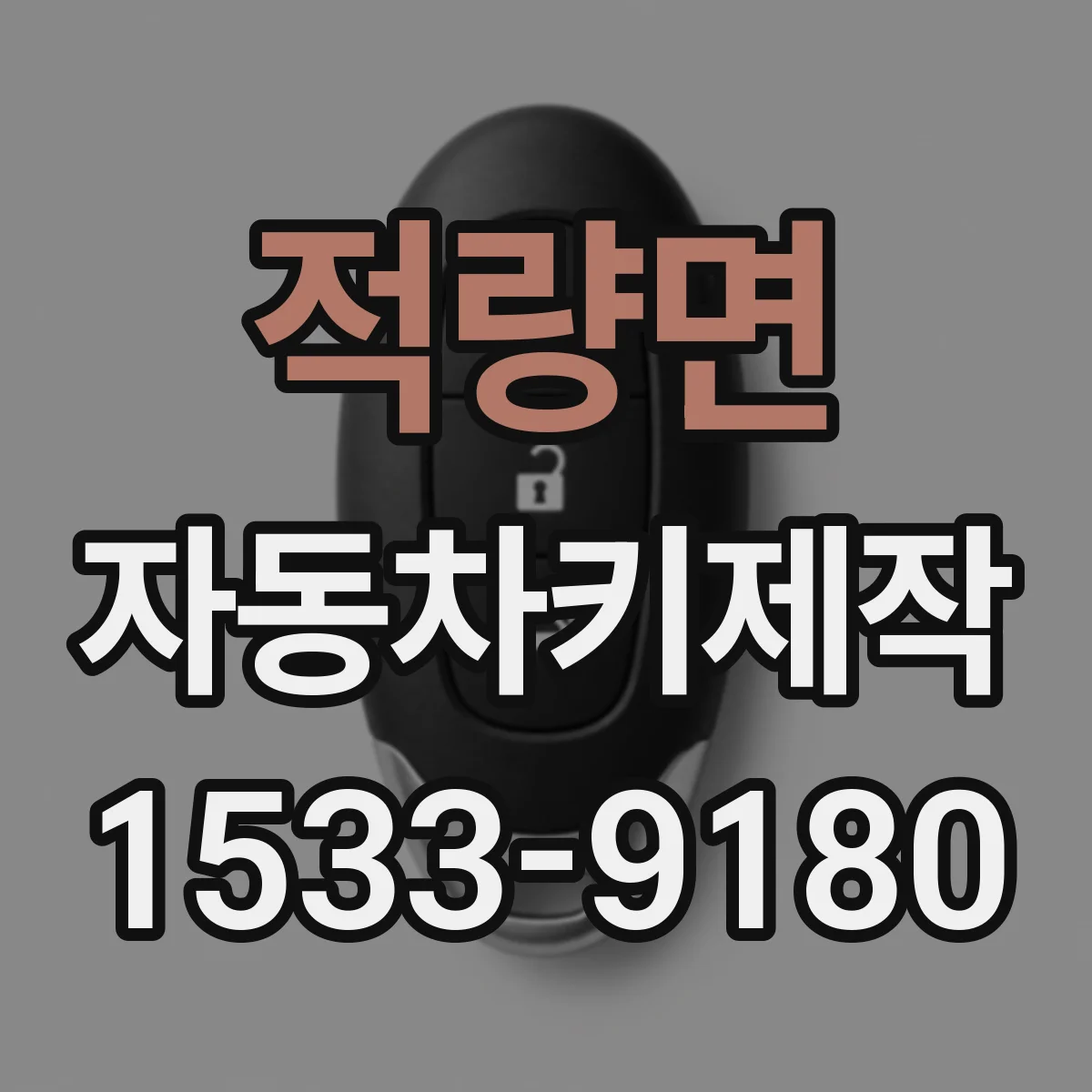 적량면 자동차키제작