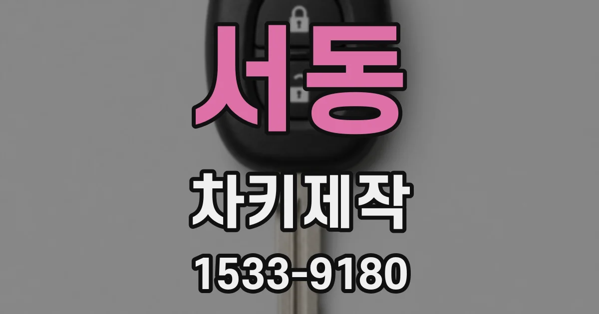 서동 차키제작