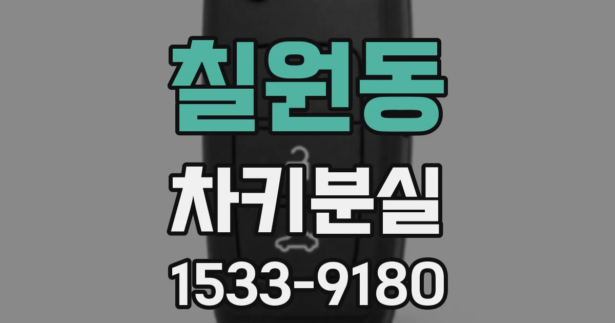 칠원동 차키분실