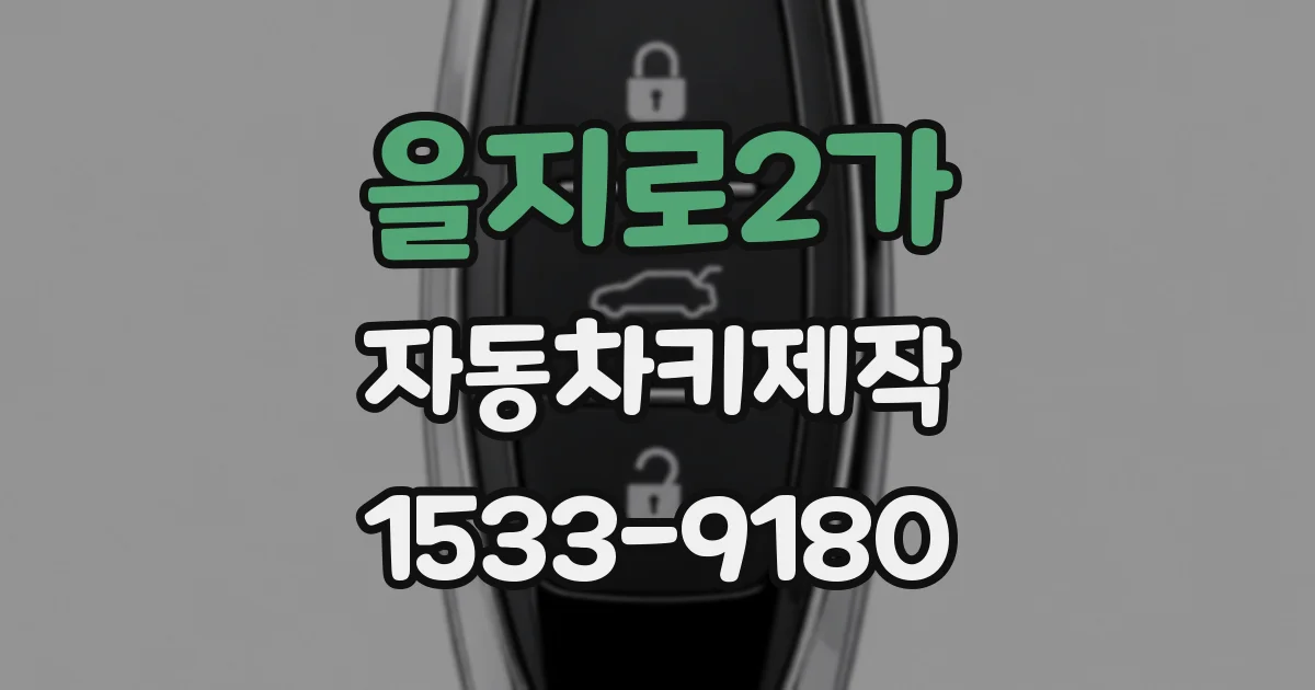을지로2가 자동차키제작