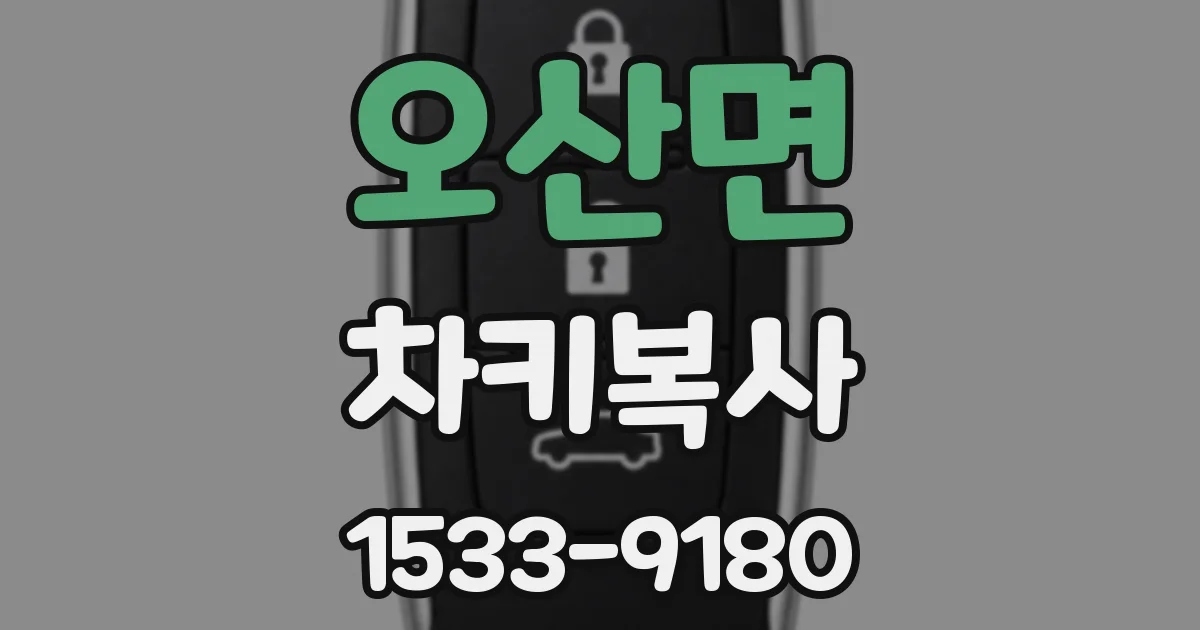 오산면 차키복사