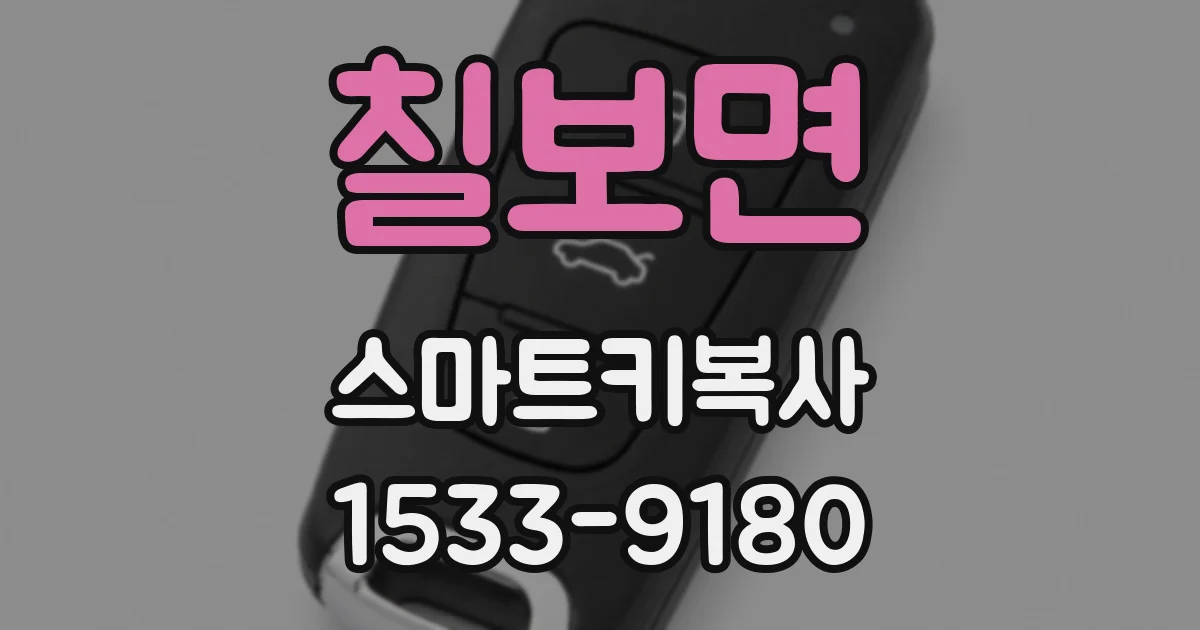 칠보면 스마트키복사