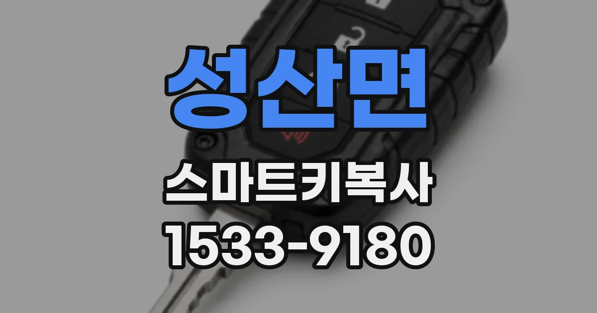성산면 스마트키복사