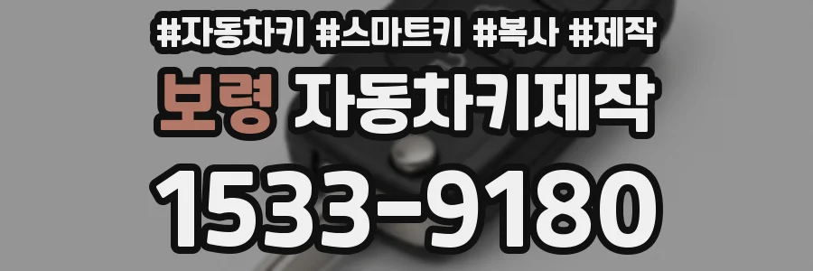 보령 자동차키제작