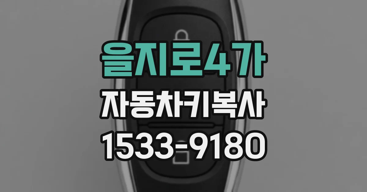 을지로4가 자동차키복사