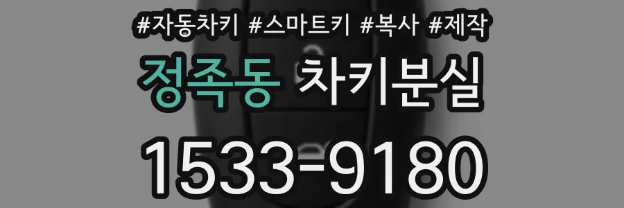 정족동 차키분실