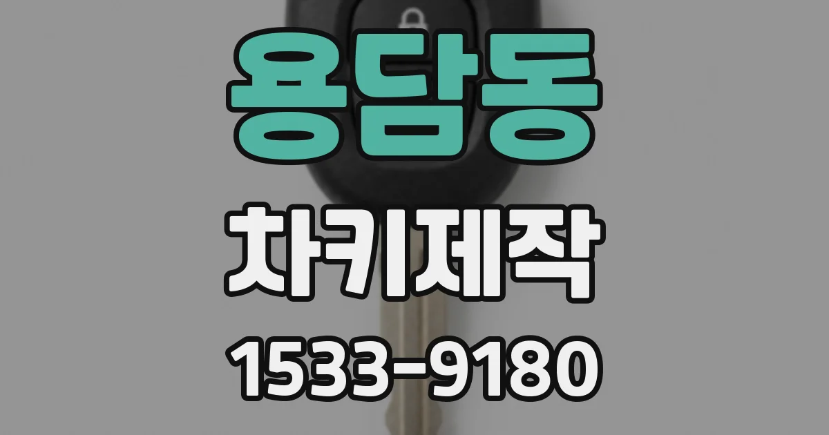 용담동 차키제작