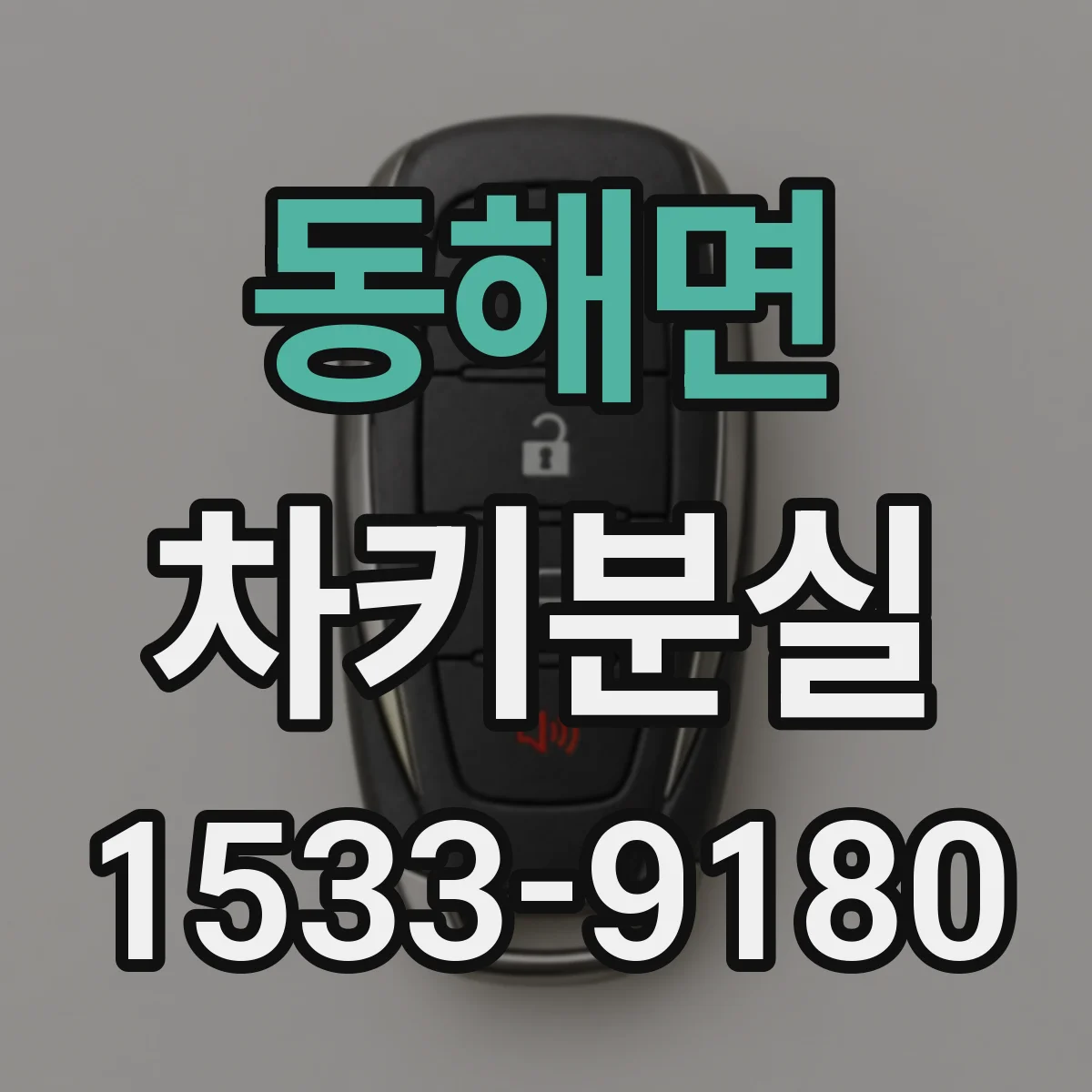 동해면 차키분실