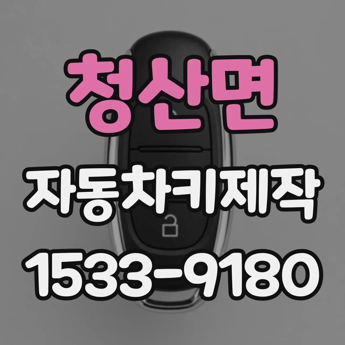 청산면 자동차키제작