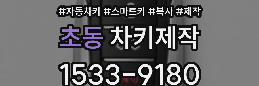 초동 차키제작