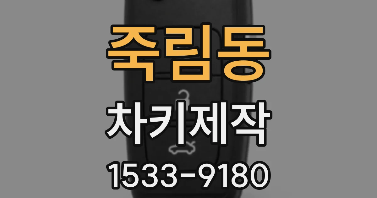 죽림동 차키제작