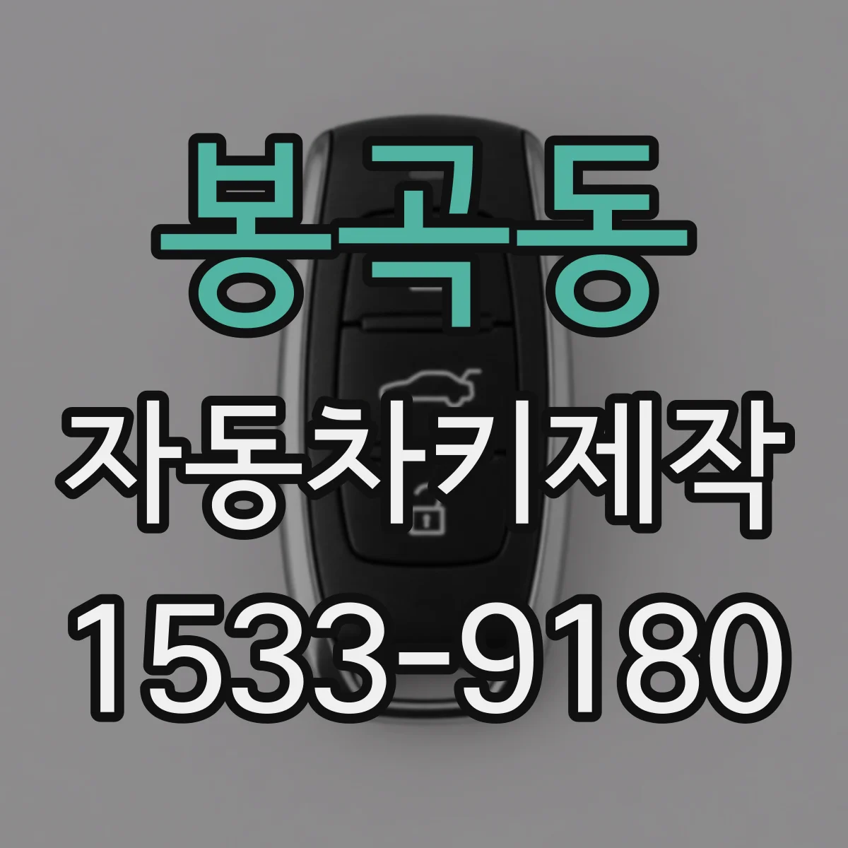 봉곡동 자동차키제작