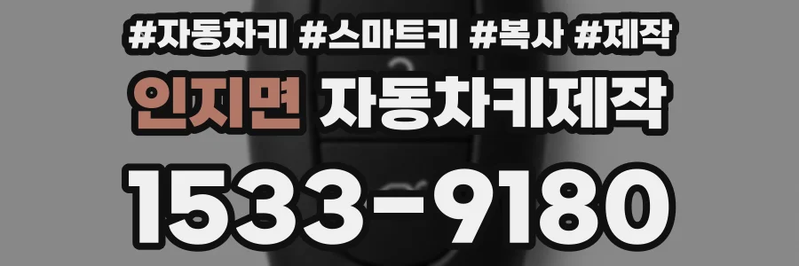 인지면 자동차키제작