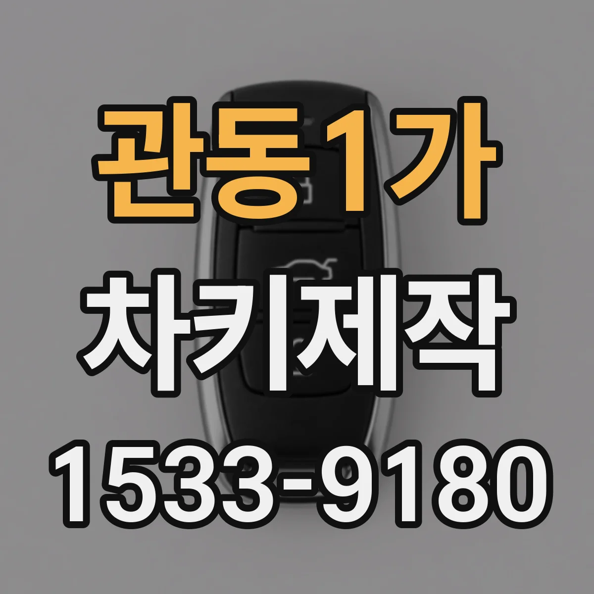 관동1가 차키제작