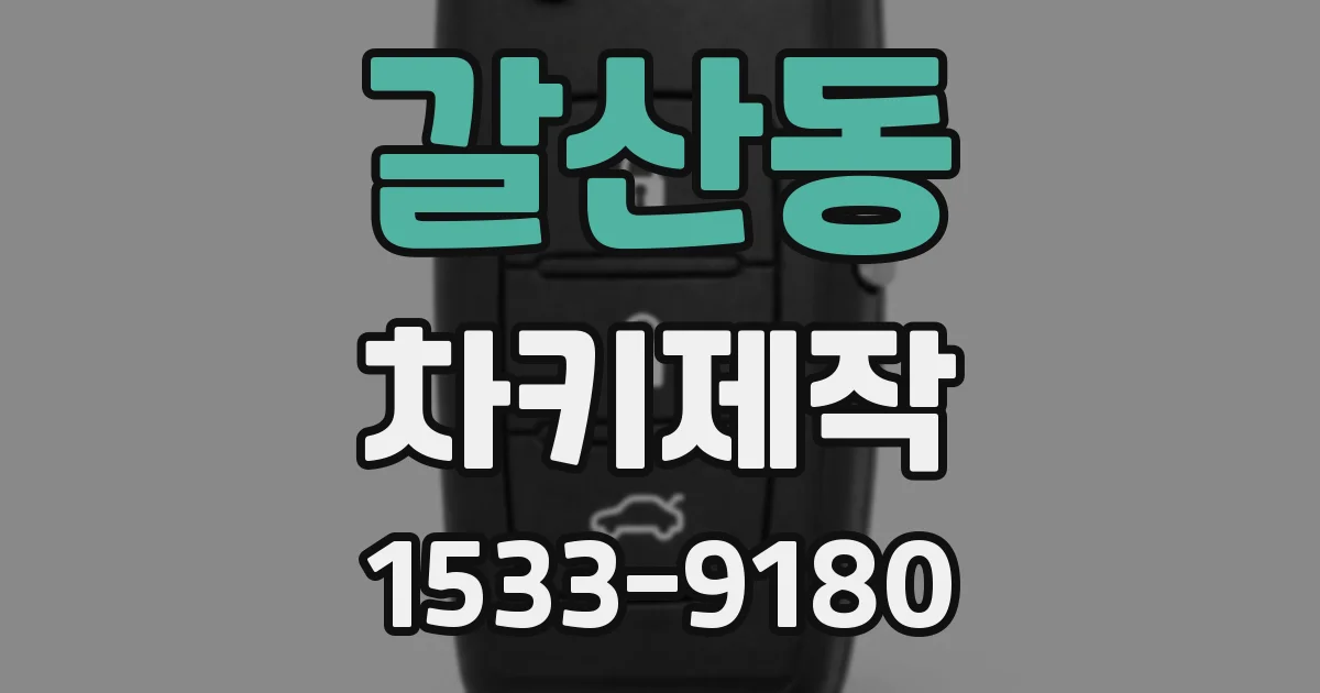 갈산동 차키제작