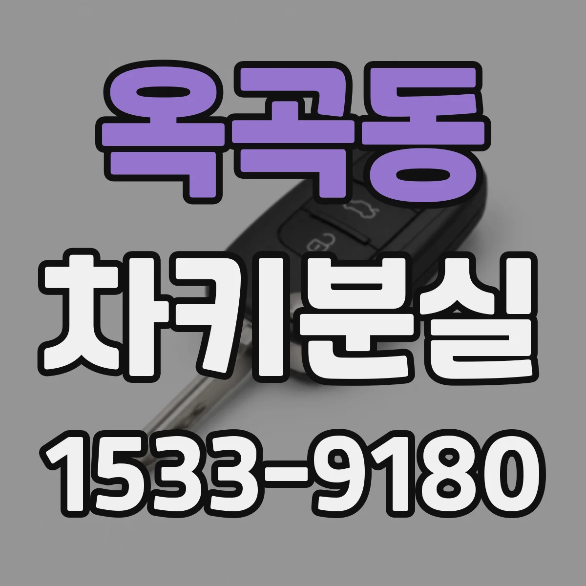 옥곡동 차키분실