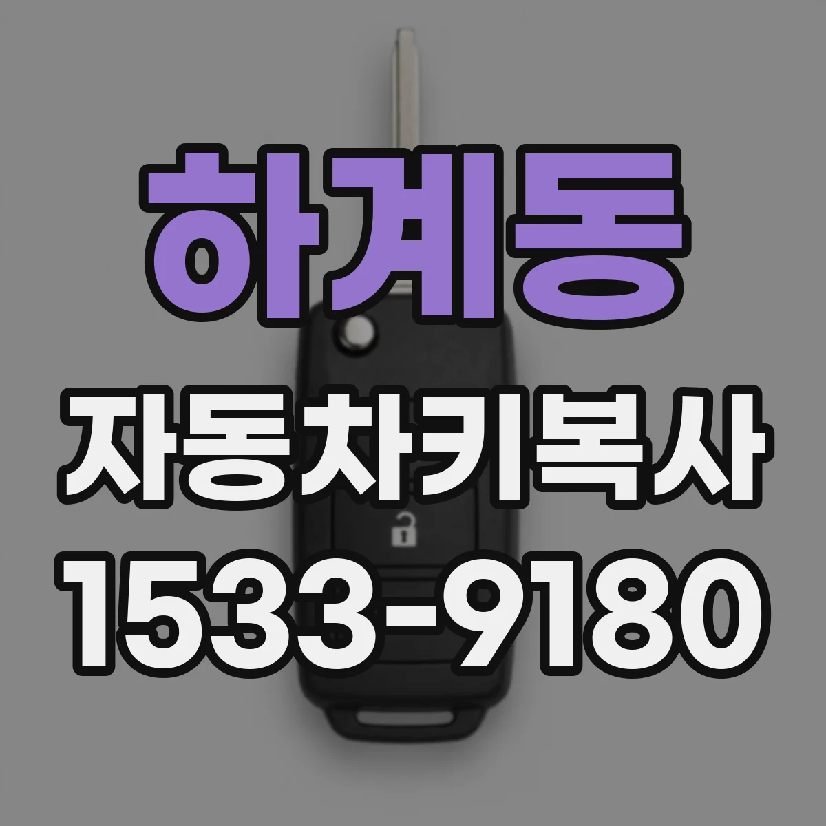 하계동 자동차키복사