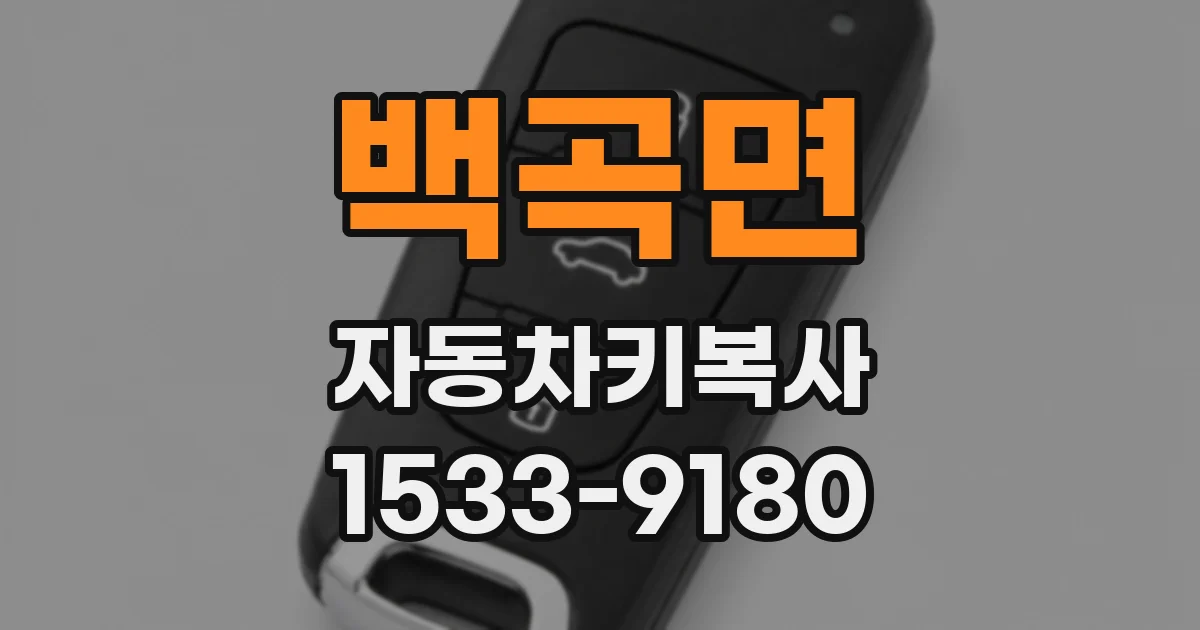 백곡면 자동차키복사