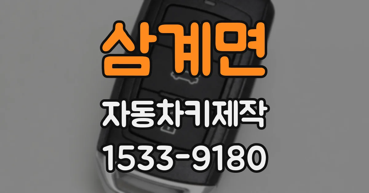 삼계면 자동차키제작