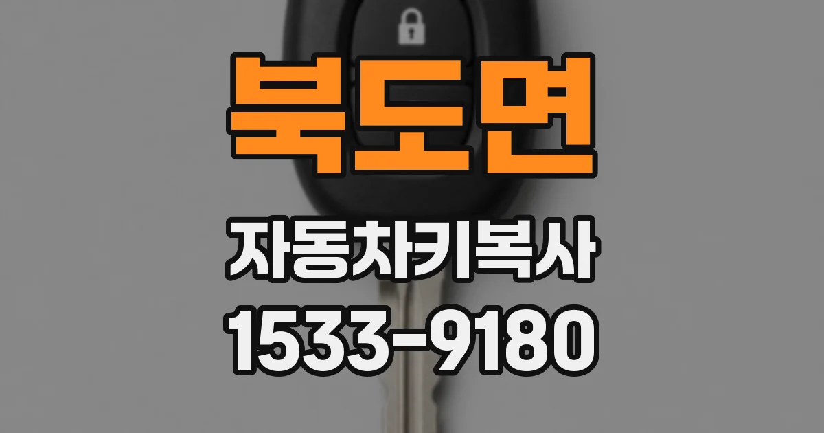 북도면 자동차키복사