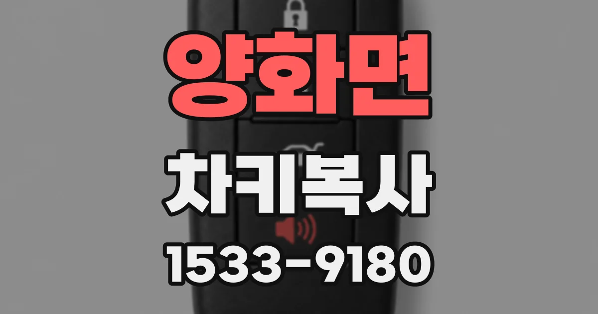 양화면 차키복사