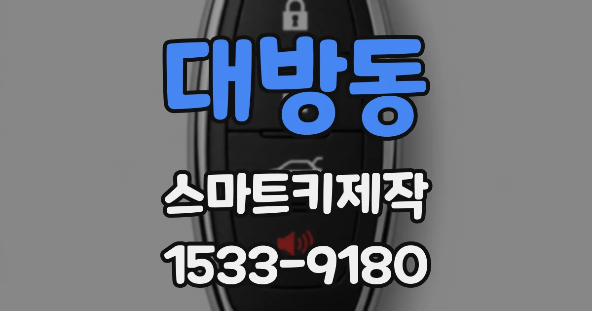 대방동 스마트키제작