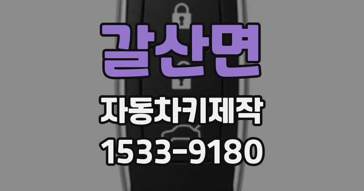 갈산면 자동차키제작