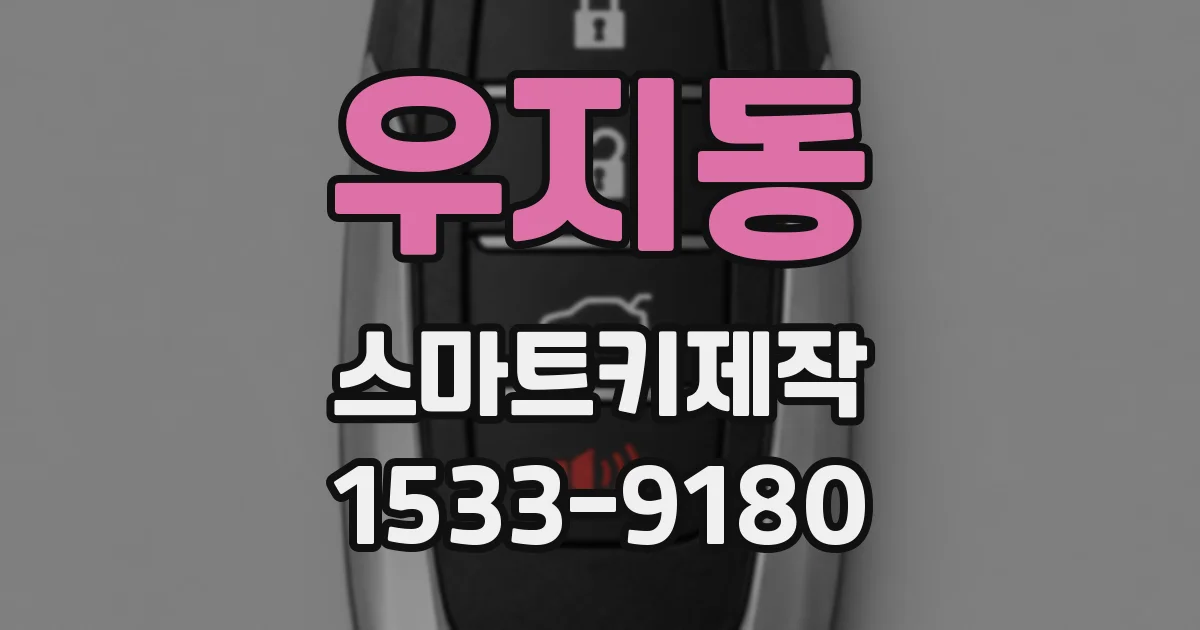 우지동 스마트키제작