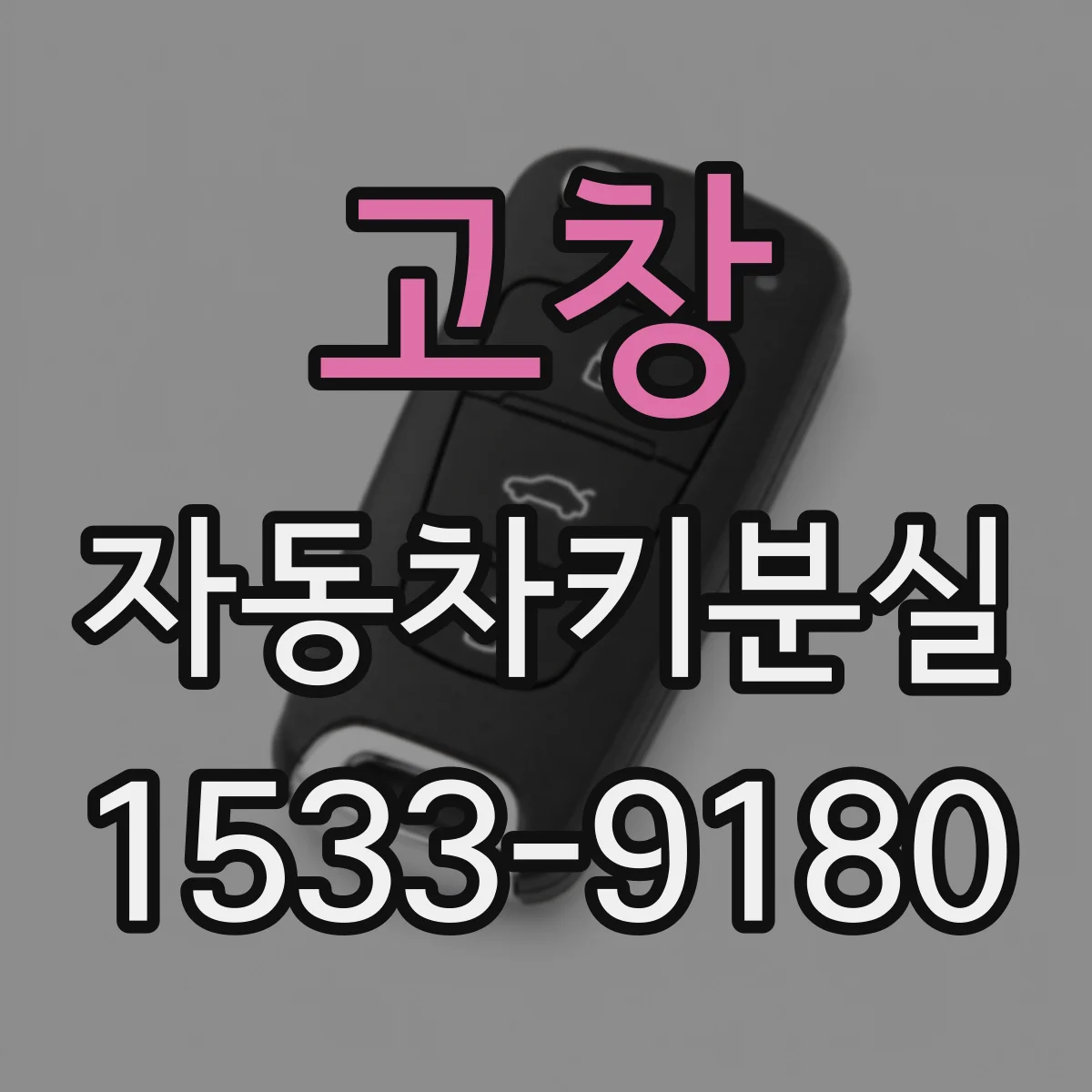 고창 자동차키분실