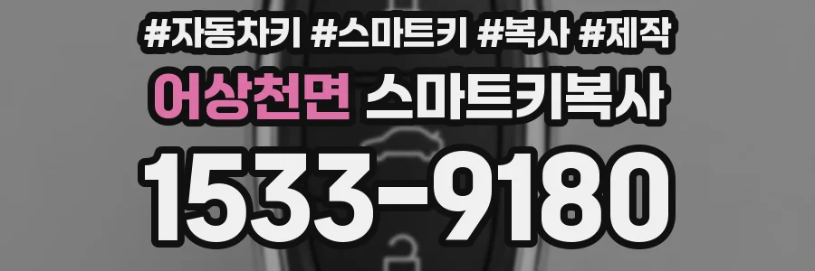 어상천면 스마트키복사