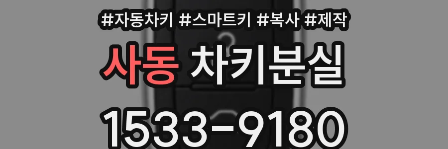 사동 차키분실