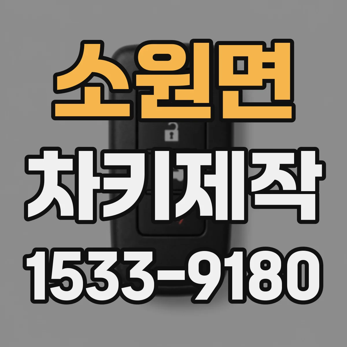 소원면 차키제작