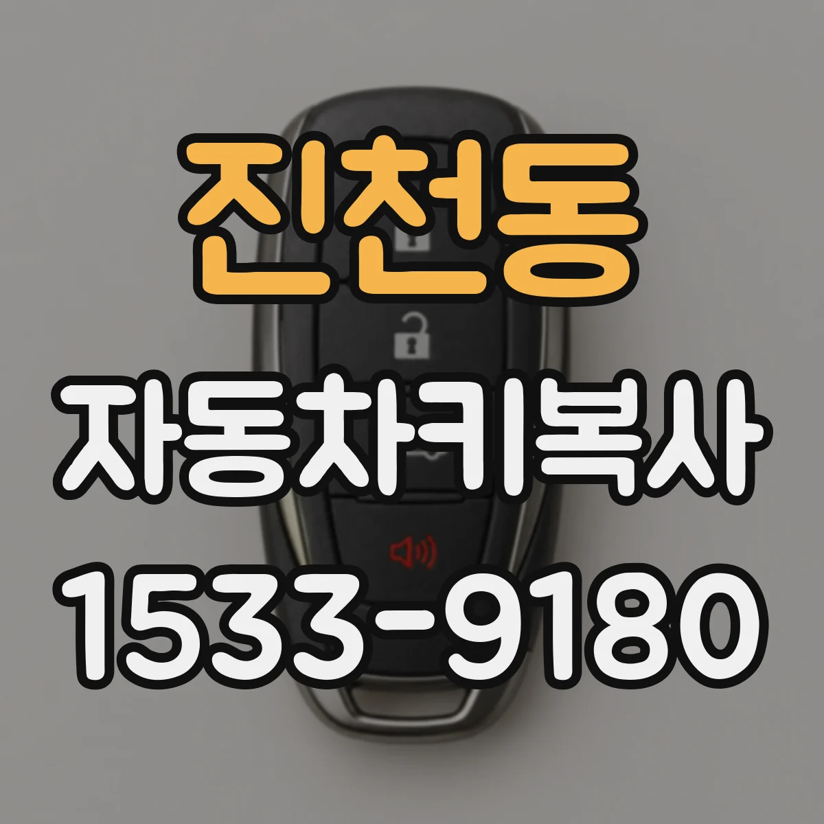 진천동 자동차키복사