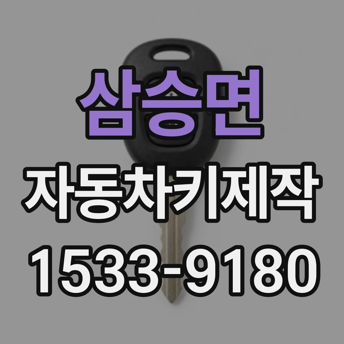 삼승면 자동차키제작