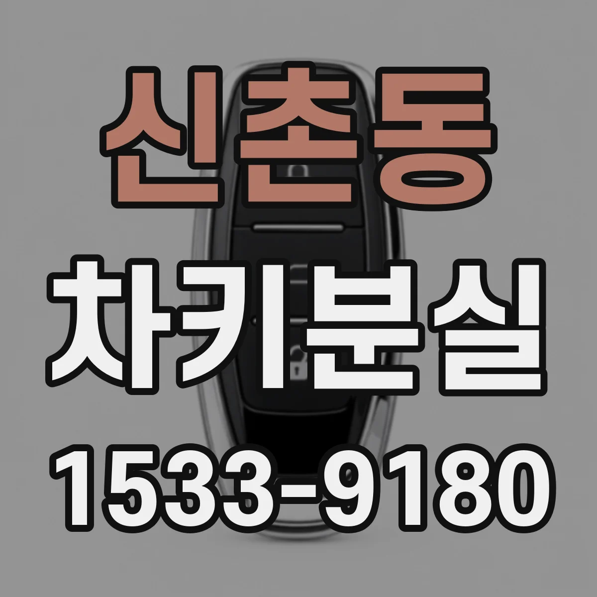 신촌동 차키분실