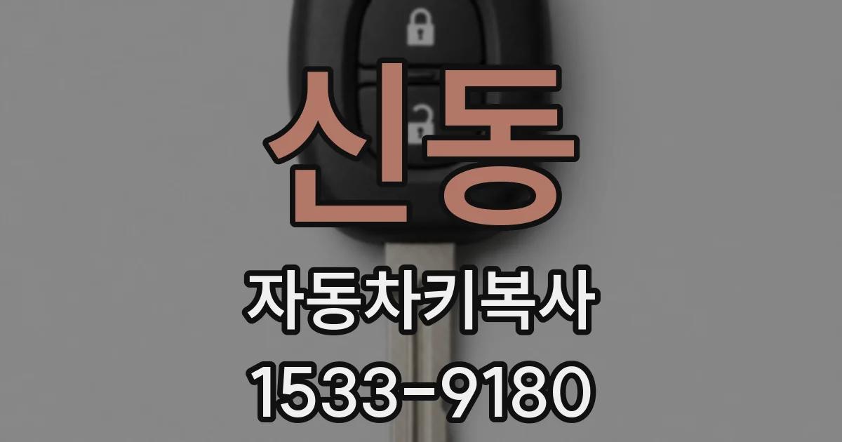 신동 자동차키복사