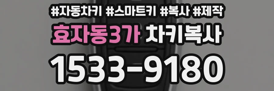 효자동3가 차키복사