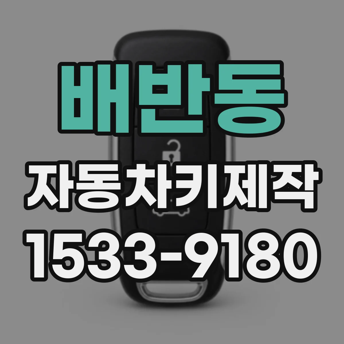 배반동 자동차키제작