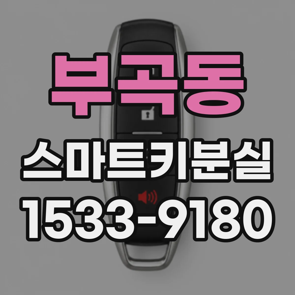 부곡동 스마트키분실