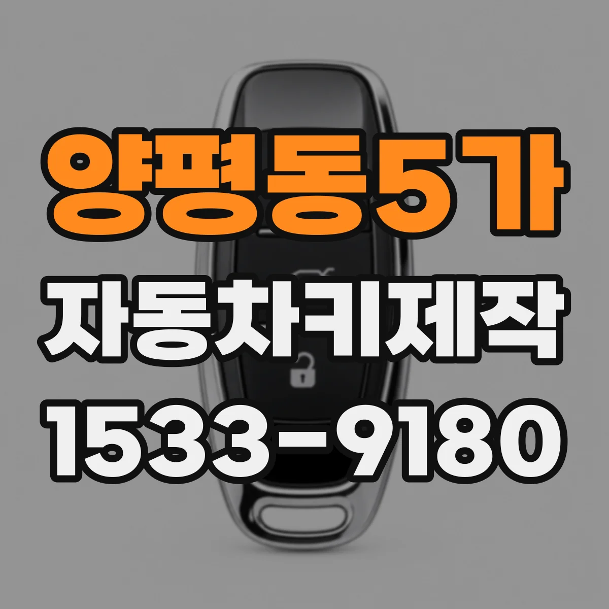 양평동5가 자동차키제작