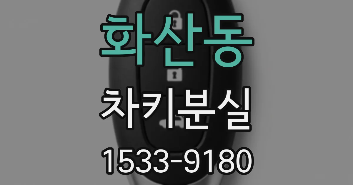 화산동 차키분실