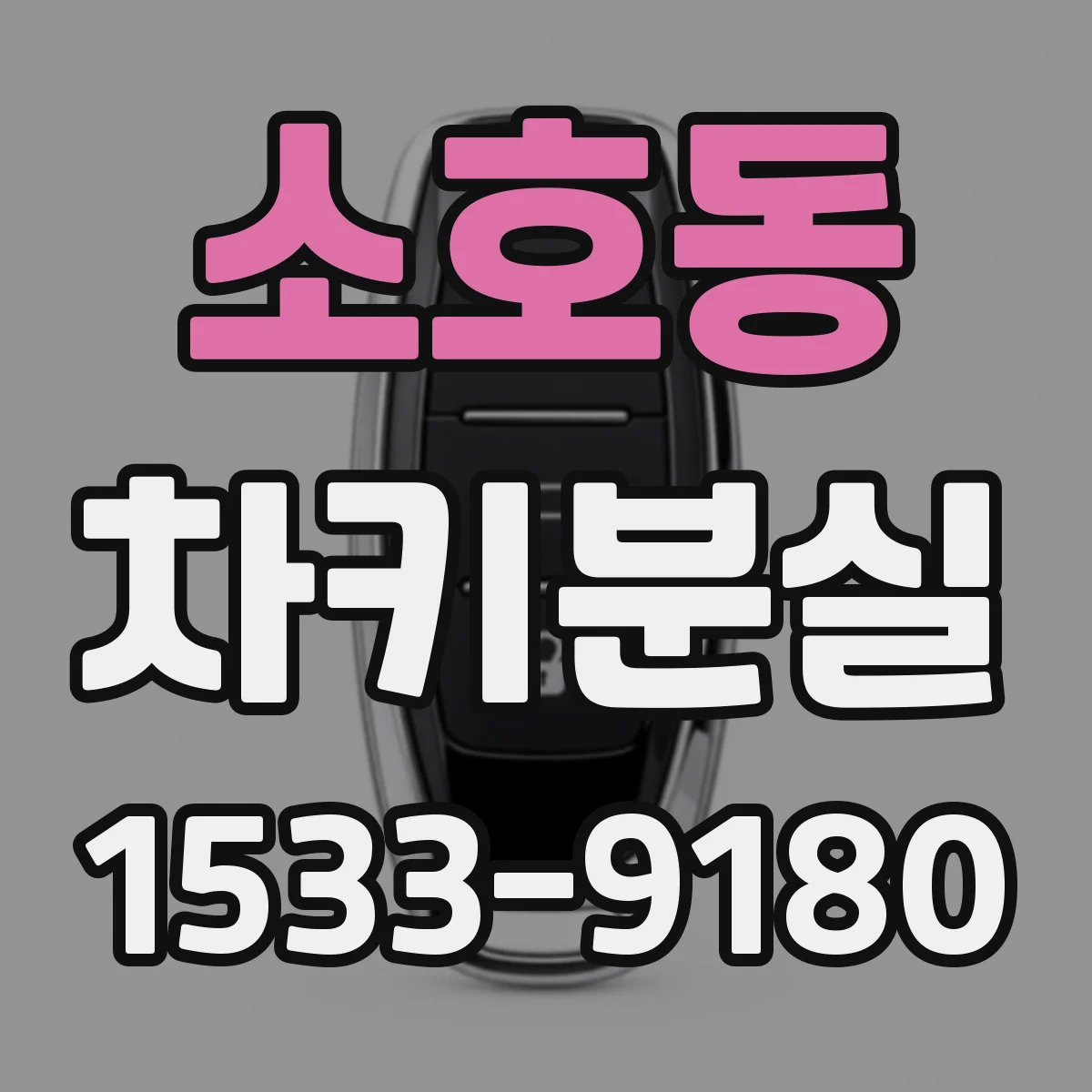 소호동 차키분실