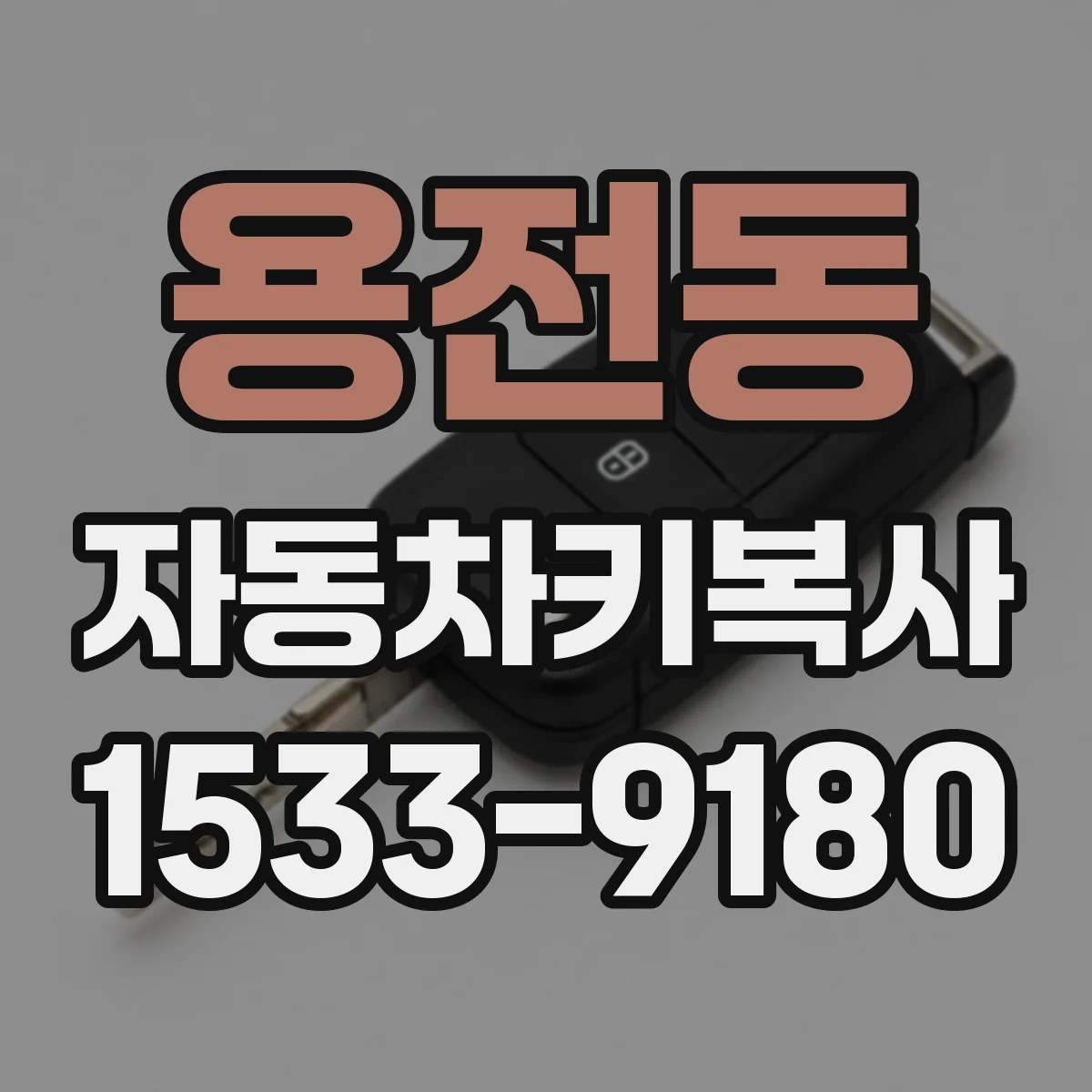 용전동 자동차키복사