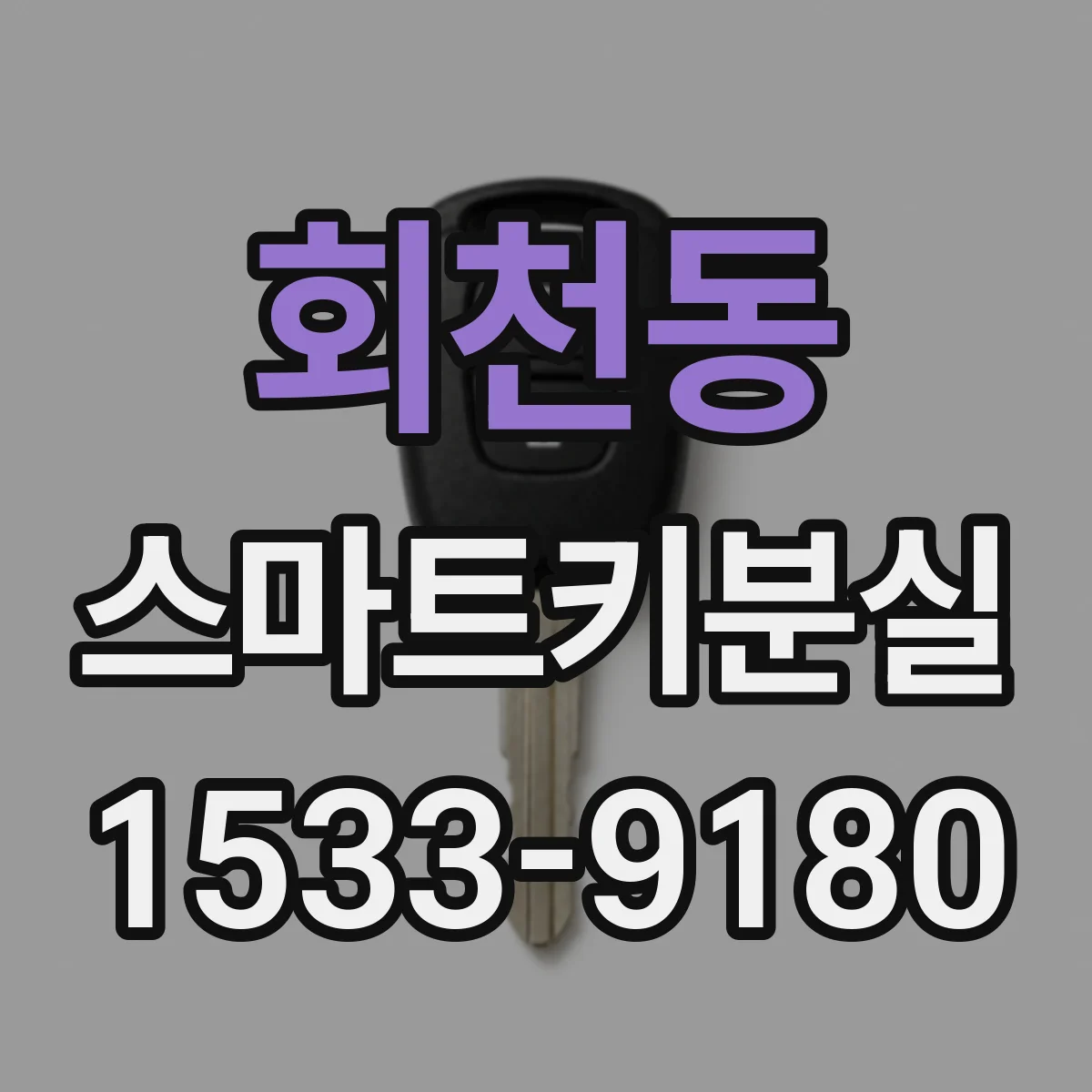 회천동 스마트키분실
