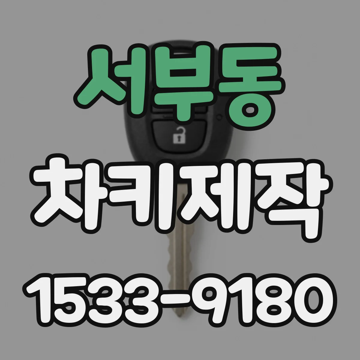 서부동 차키제작