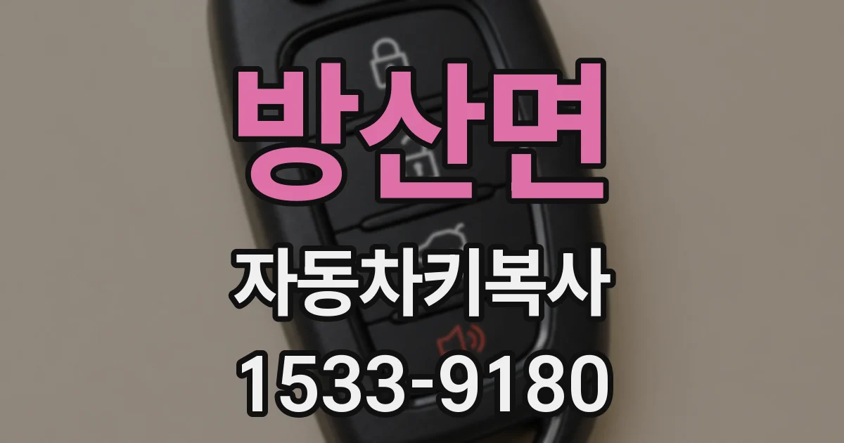 방산면 자동차키복사